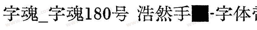 字魂_字魂180号 浩然手书字体转换